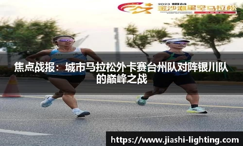焦点战报：城市马拉松外卡赛台州队对阵银川队的巅峰之战