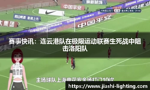 赛事快讯：连云港队在极限运动联赛生死战中阻击洛阳队