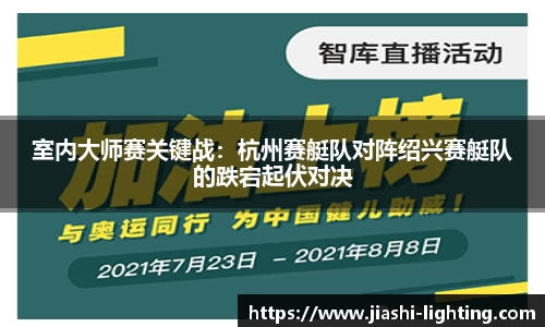 室内大师赛关键战：杭州赛艇队对阵绍兴赛艇队的跌宕起伏对决
