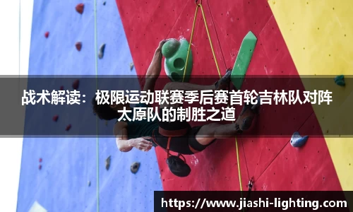 战术解读：极限运动联赛季后赛首轮吉林队对阵太原队的制胜之道