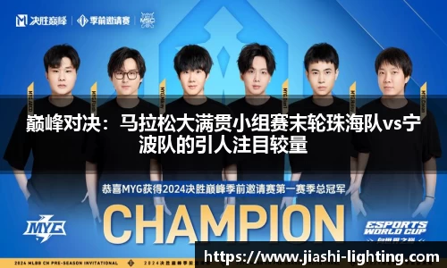 巅峰对决：马拉松大满贯小组赛末轮珠海队vs宁波队的引人注目较量