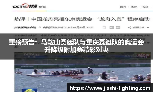 重磅预告：马鞍山赛艇队与重庆赛艇队的奥运会升降级附加赛精彩对决