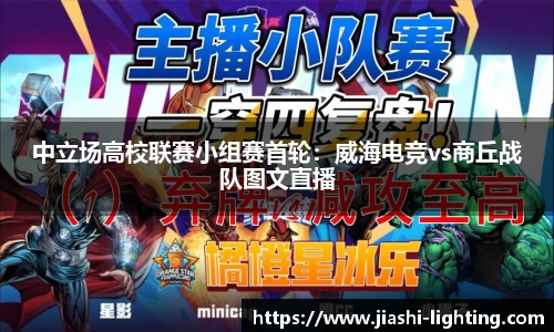 中立场高校联赛小组赛首轮：威海电竞vs商丘战队图文直播