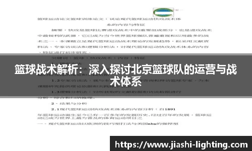 篮球战术解析：深入探讨北京篮球队的运营与战术体系