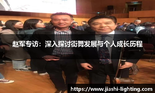 赵军专访：深入探讨街舞发展与个人成长历程