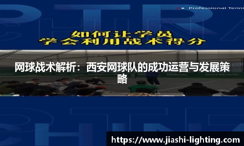 网球战术解析：西安网球队的成功运营与发展策略