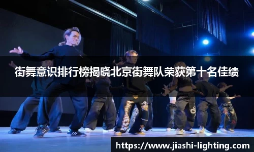 街舞意识排行榜揭晓北京街舞队荣获第十名佳绩