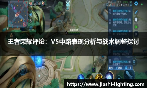 王者荣耀评论：V5中路表现分析与战术调整探讨