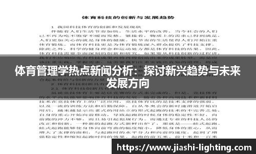 体育管理学热点新闻分析：探讨新兴趋势与未来发展方向