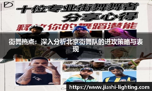 街舞热点：深入分析北京街舞队的进攻策略与表现