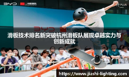 滑板技术排名新突破杭州滑板队展现卓越实力与创新成就