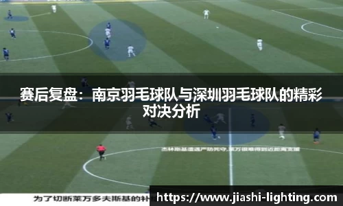 赛后复盘：南京羽毛球队与深圳羽毛球队的精彩对决分析