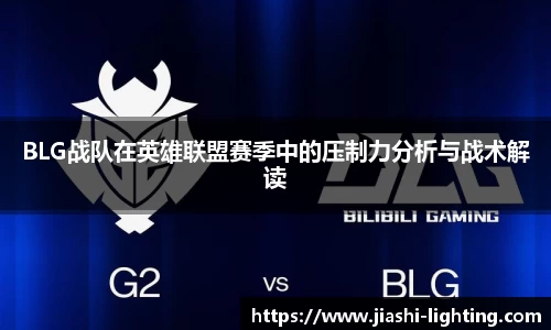 BLG战队在英雄联盟赛季中的压制力分析与战术解读