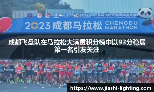成都飞盘队在马拉松大满贯积分榜中以93分稳居第一名引发关注