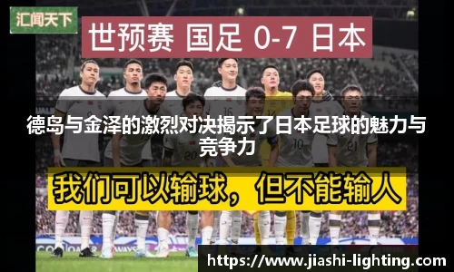 德岛与金泽的激烈对决揭示了日本足球的魅力与竞争力