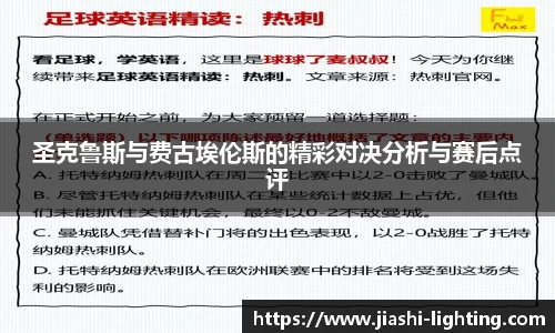 圣克鲁斯与费古埃伦斯的精彩对决分析与赛后点评