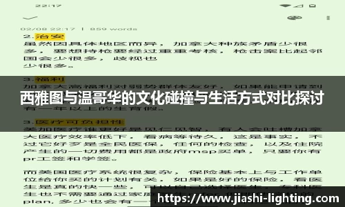 西雅图与温哥华的文化碰撞与生活方式对比探讨
