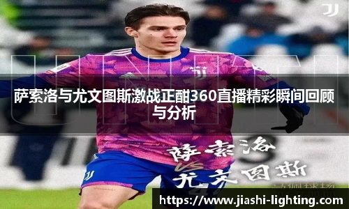 萨索洛与尤文图斯激战正酣360直播精彩瞬间回顾与分析