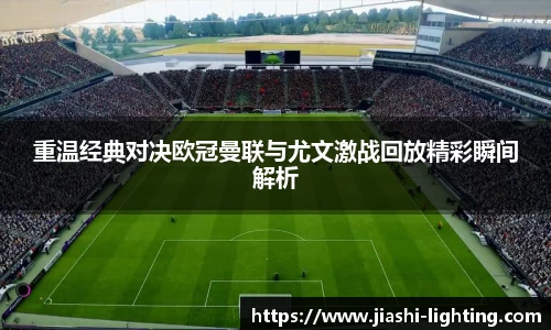 重温经典对决欧冠曼联与尤文激战回放精彩瞬间解析