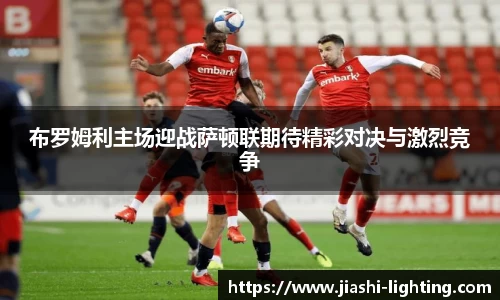 布罗姆利主场迎战萨顿联期待精彩对决与激烈竞争