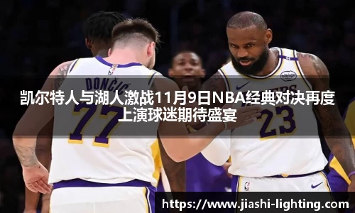 凯尔特人与湖人激战11月9日NBA经典对决再度上演球迷期待盛宴