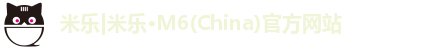 米乐注册登录